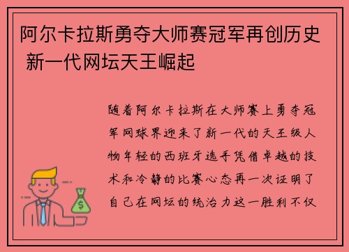 阿尔卡拉斯勇夺大师赛冠军再创历史 新一代网坛天王崛起