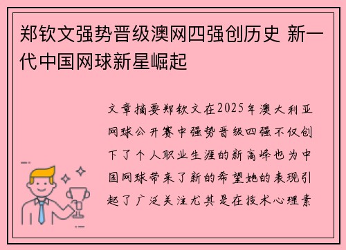 郑钦文强势晋级澳网四强创历史 新一代中国网球新星崛起