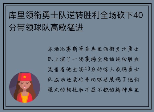 库里领衔勇士队逆转胜利全场砍下40分带领球队高歌猛进