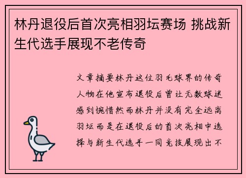林丹退役后首次亮相羽坛赛场 挑战新生代选手展现不老传奇