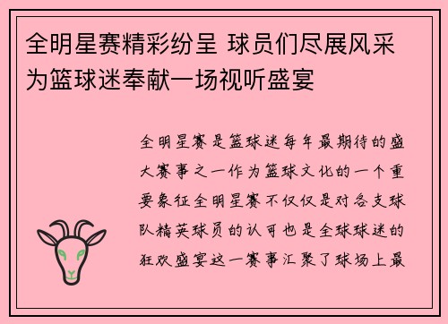 全明星赛精彩纷呈 球员们尽展风采 为篮球迷奉献一场视听盛宴