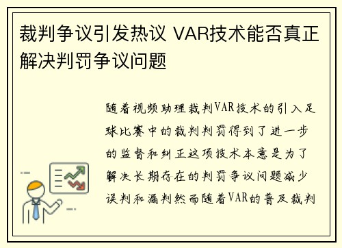 裁判争议引发热议 VAR技术能否真正解决判罚争议问题