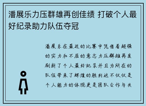 潘展乐力压群雄再创佳绩 打破个人最好纪录助力队伍夺冠