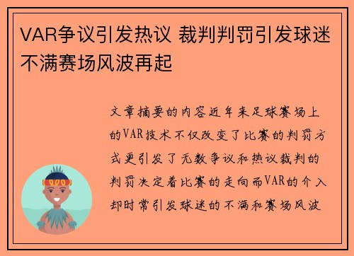 VAR争议引发热议 裁判判罚引发球迷不满赛场风波再起