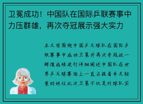 卫冕成功！中国队在国际乒联赛事中力压群雄，再次夺冠展示强大实力