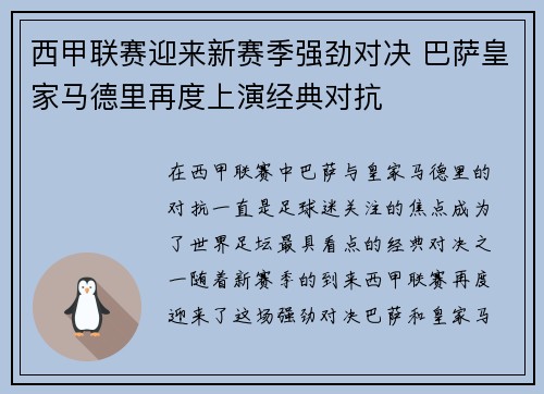西甲联赛迎来新赛季强劲对决 巴萨皇家马德里再度上演经典对抗