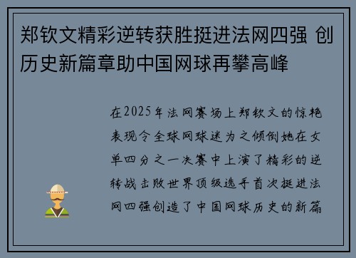 郑钦文精彩逆转获胜挺进法网四强 创历史新篇章助中国网球再攀高峰