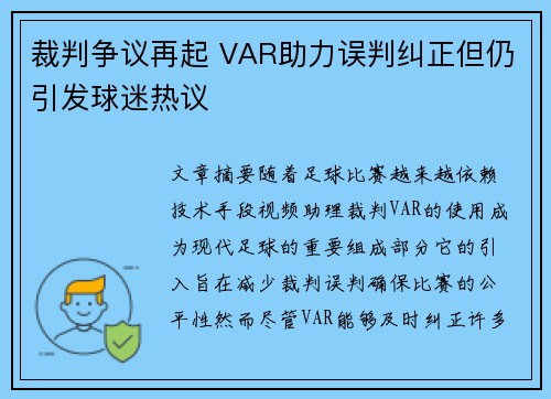 裁判争议再起 VAR助力误判纠正但仍引发球迷热议