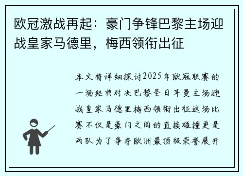 欧冠激战再起：豪门争锋巴黎主场迎战皇家马德里，梅西领衔出征