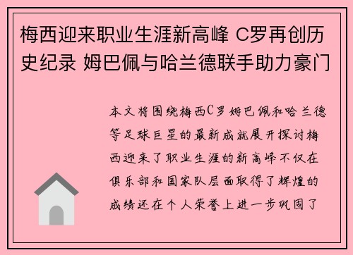 梅西迎来职业生涯新高峰 C罗再创历史纪录 姆巴佩与哈兰德联手助力豪门梦