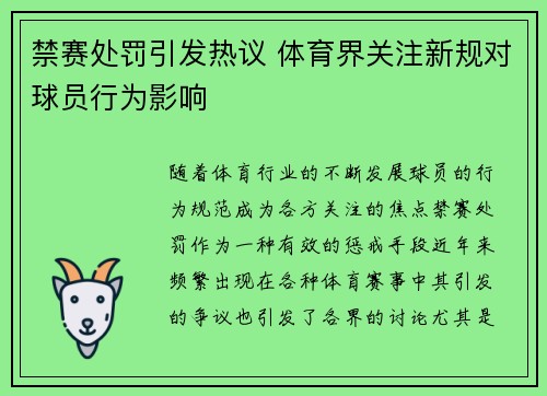 禁赛处罚引发热议 体育界关注新规对球员行为影响