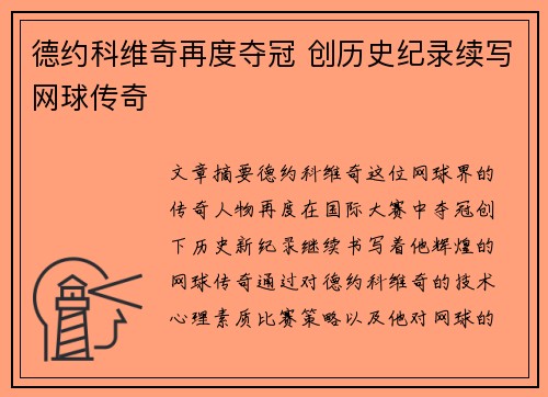 德约科维奇再度夺冠 创历史纪录续写网球传奇