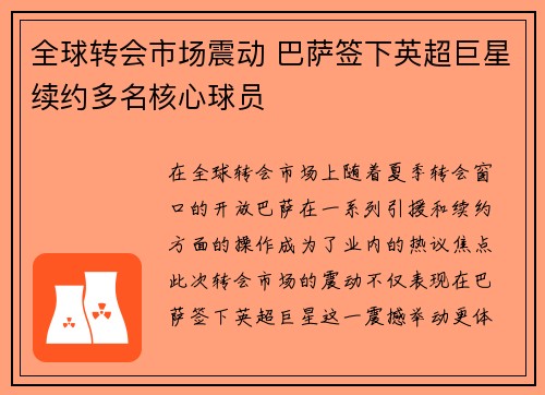 全球转会市场震动 巴萨签下英超巨星续约多名核心球员