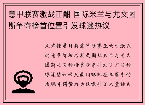 意甲联赛激战正酣 国际米兰与尤文图斯争夺榜首位置引发球迷热议