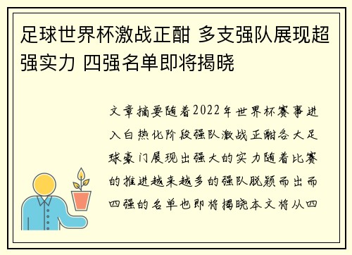 足球世界杯激战正酣 多支强队展现超强实力 四强名单即将揭晓