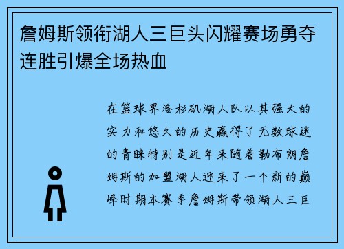 詹姆斯领衔湖人三巨头闪耀赛场勇夺连胜引爆全场热血
