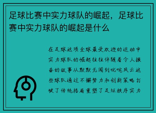 足球比赛中实力球队的崛起，足球比赛中实力球队的崛起是什么