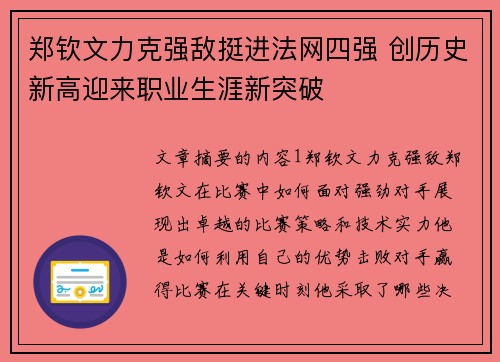 郑钦文力克强敌挺进法网四强 创历史新高迎来职业生涯新突破