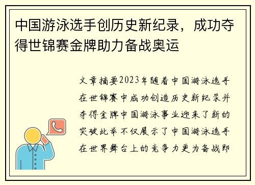 中国游泳选手创历史新纪录，成功夺得世锦赛金牌助力备战奥运