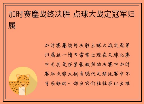 加时赛鏖战终决胜 点球大战定冠军归属