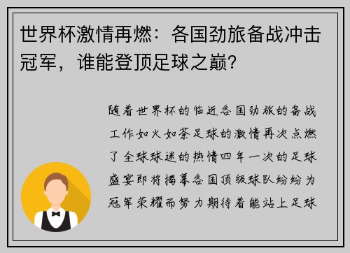 世界杯激情再燃：各国劲旅备战冲击冠军，谁能登顶足球之巅？