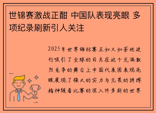 世锦赛激战正酣 中国队表现亮眼 多项纪录刷新引人关注
