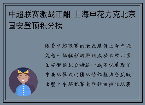 中超联赛激战正酣 上海申花力克北京国安登顶积分榜