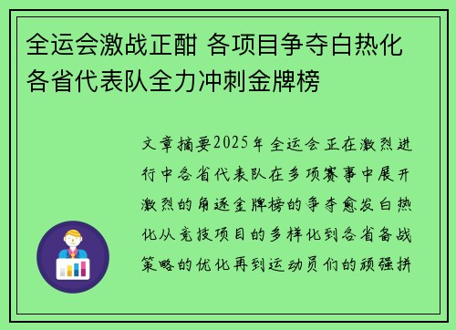 全运会激战正酣 各项目争夺白热化 各省代表队全力冲刺金牌榜