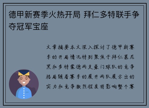 德甲新赛季火热开局 拜仁多特联手争夺冠军宝座