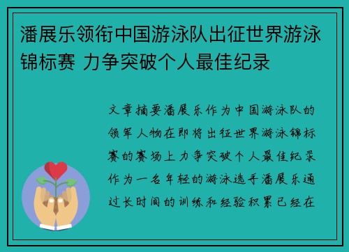 潘展乐领衔中国游泳队出征世界游泳锦标赛 力争突破个人最佳纪录